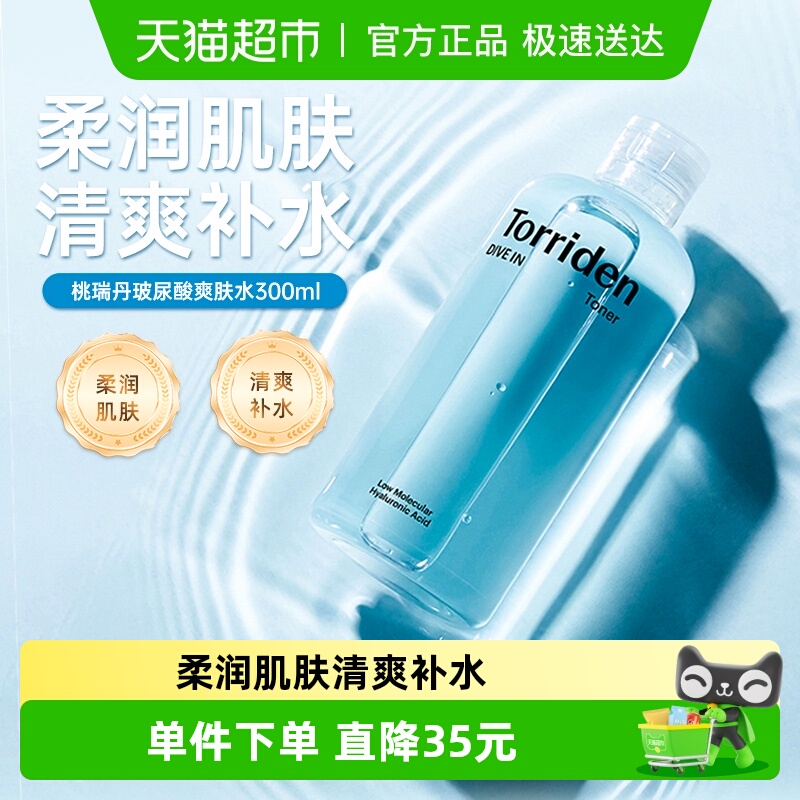 Torriden桃瑞丹玻尿酸爽肤水