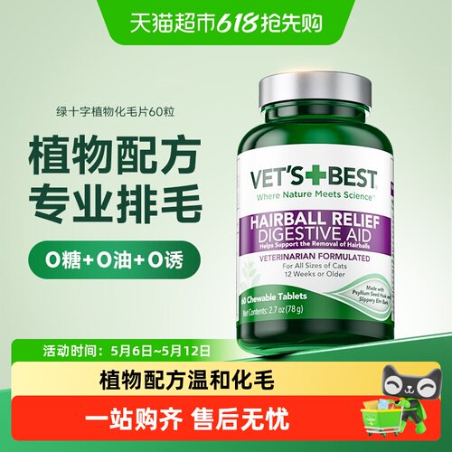 Vet'sBest猫咪化毛膏温和植物