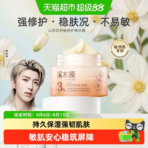 溪木源补水山茶花面霜敏感肌修护