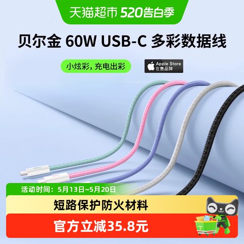贝尔金认证数据线60W快充