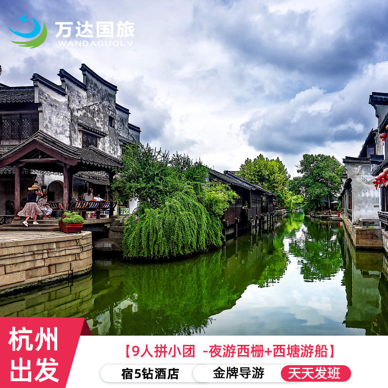 9人拼小团『杭州+乌镇+西塘3天2晚纯玩』5钻酒店 赠游船汉服