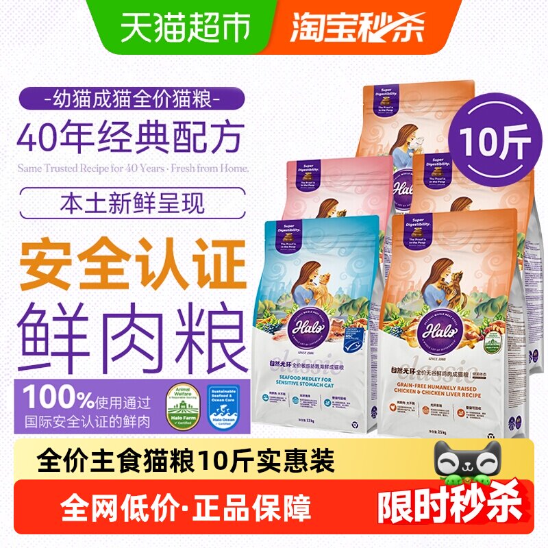 Halo自然光环全价猫粮10斤实惠装