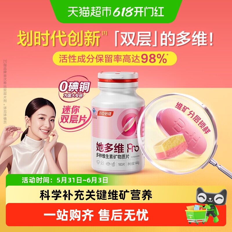汤臣倍健她多维双层片0碘铜女士复合多种维生素B族VCE铁叶酸钙片