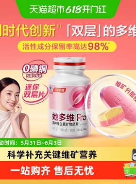 汤臣倍健她多维双层片0碘铜女士复合多种维生素B族VCE铁叶酸钙片