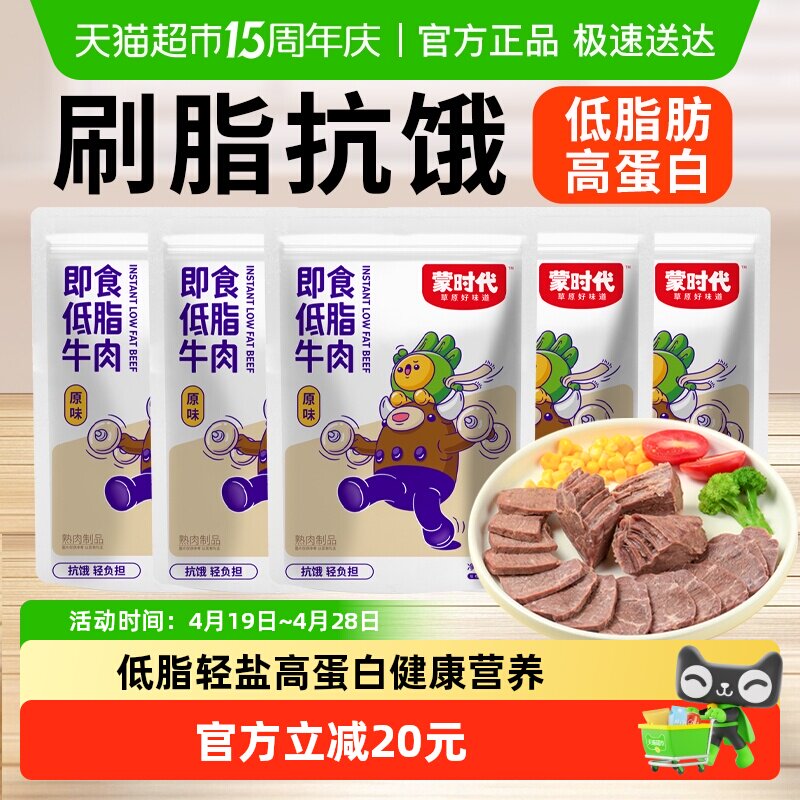 蒙时代即食低脂牛肉原味5包轻盐低脂开袋即食健身代餐卤牛肉零食