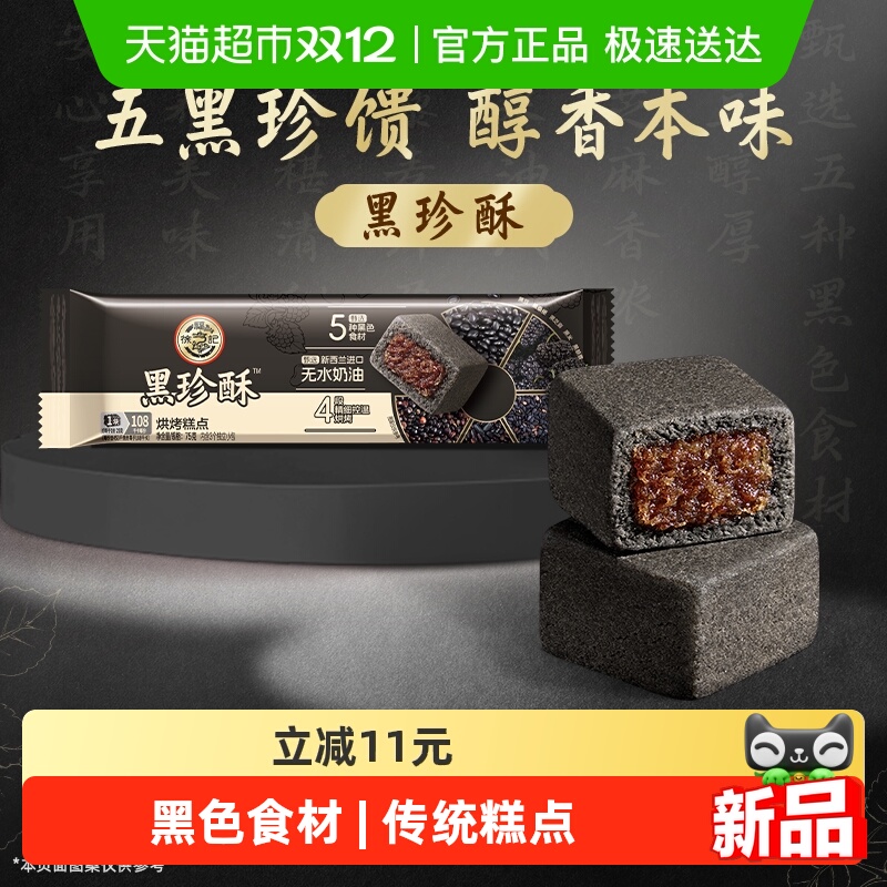 徐福记黑珍酥袋装中式糕点下午茶