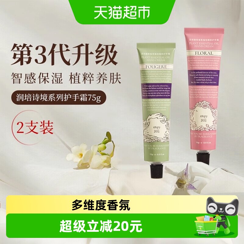 roopy润培诗境系列护手霜滋润长效保湿留香防干裂
