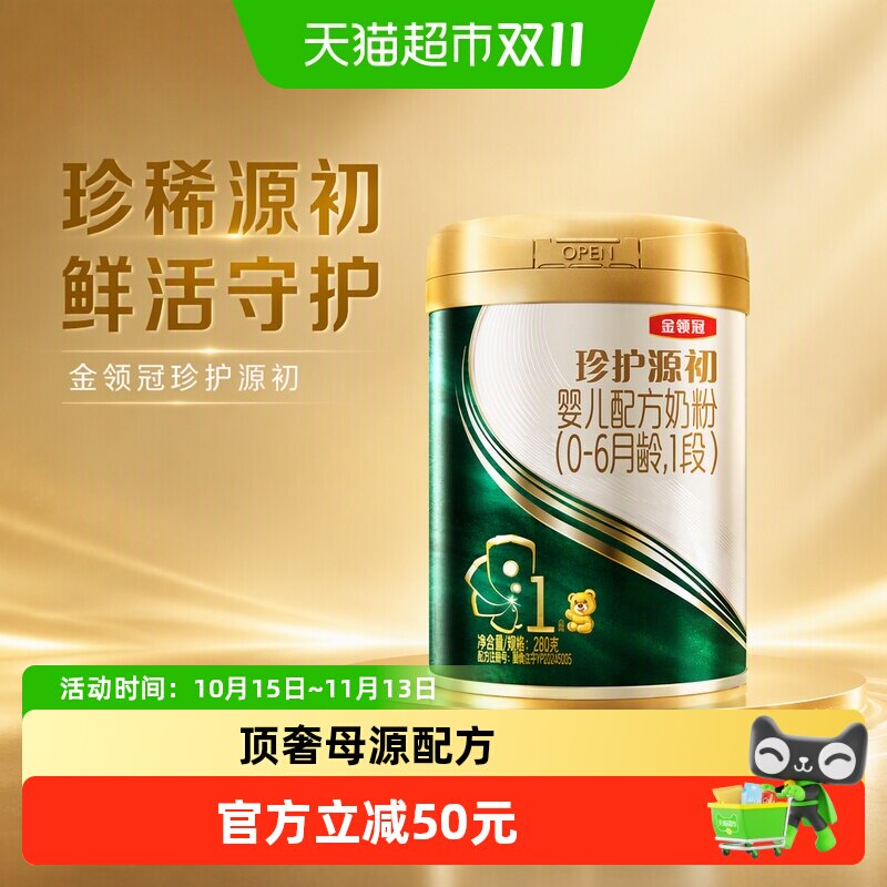 伊利金领冠珍护源初1段280gx1罐0-6个月婴幼儿奶粉
