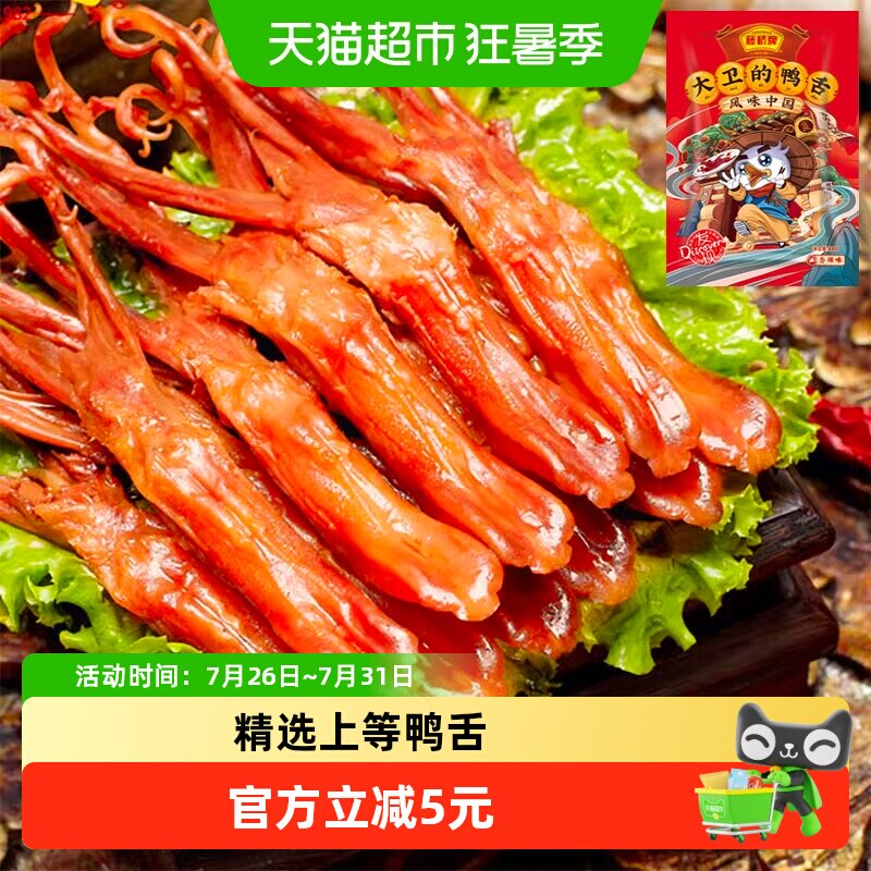 藤桥牌香辣鸭舌头鸭肉卤味特产小吃网红休闲零食