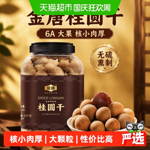 金唐6A桂圆干大果免泡即食