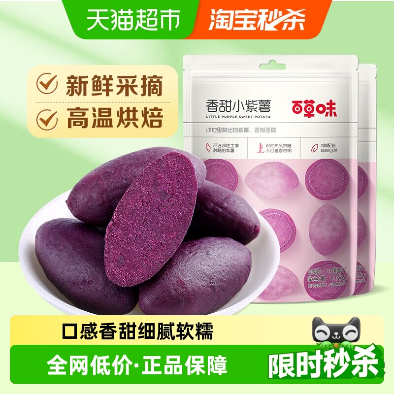 百草味香甜小紫薯仔108g*2蔬果干地瓜干休闲零食红薯干粗粮早餐