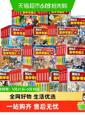 冒险岛数学奇遇记1-70册全套轻松有趣数学漫画故事书高斯英语绘本