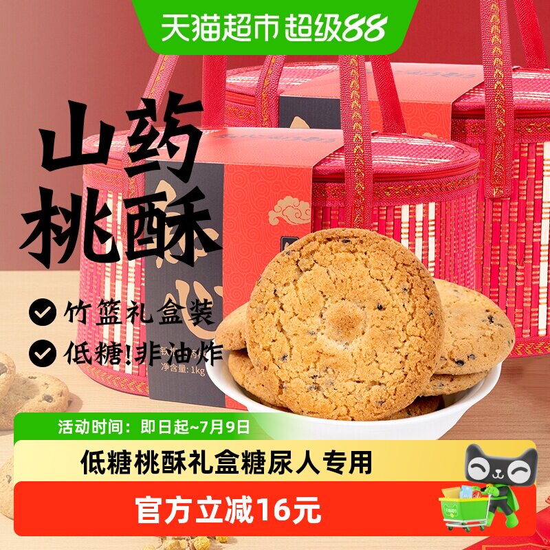 低糖山药桃酥礼盒送礼长辈糖尿人传统糕点粗粮营养早餐零食品专用