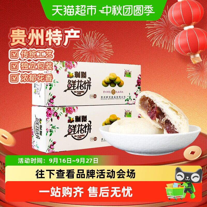 黔康贵阳刺梨鲜花饼非油炸322g