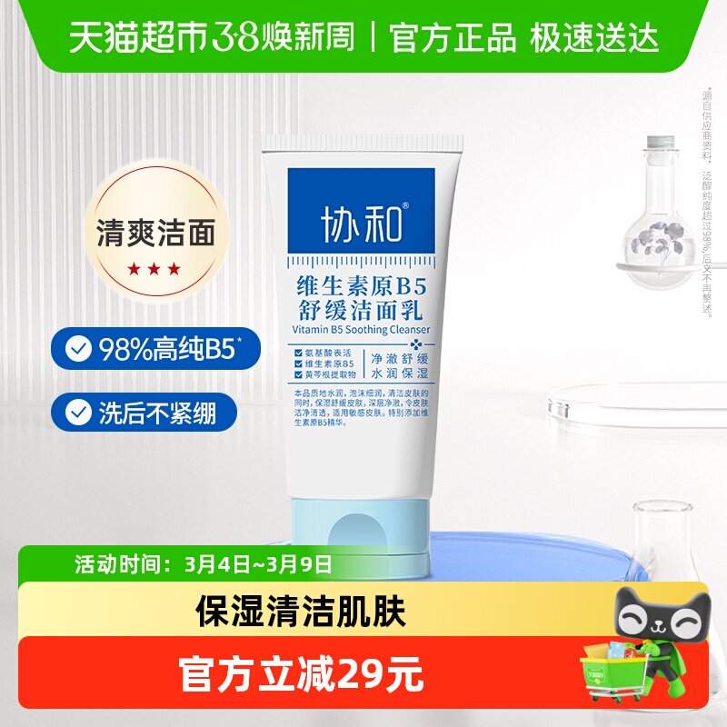 协和维B5舒缓洗面奶微泡沫敏肌安心温和保湿清洁水油调节男女100g