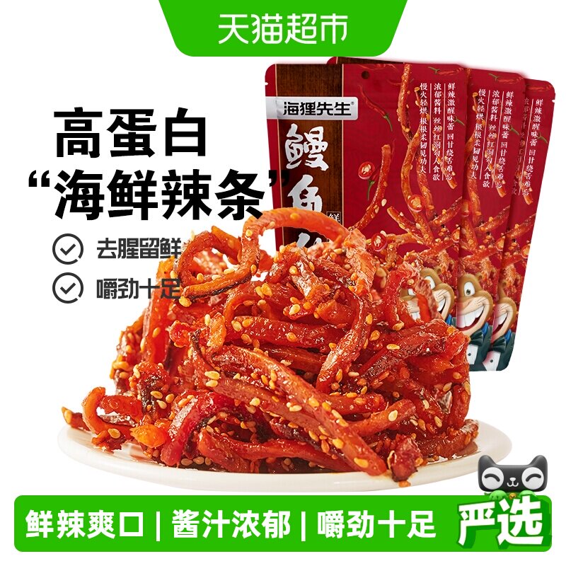 海狸先生即食香辣鳗鱼丝80g*3袋海鲜辣条甜辣鳗鱼条大连特产小吃