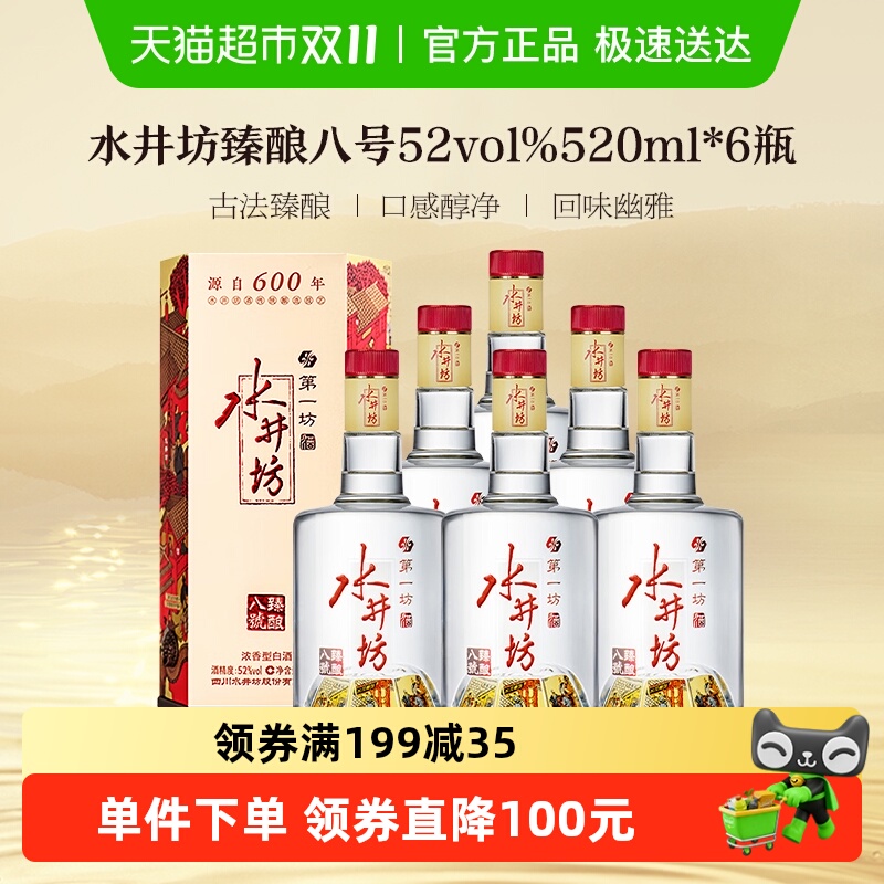 水井坊浓香型原箱白酒520ml×6瓶