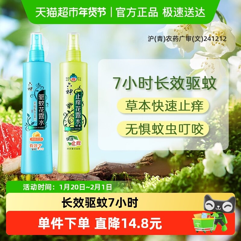 六神驱蚊止痒喷雾花露水180ml2瓶草本快速止痒蚊不叮清新花香,洗护清洁剂/卫生巾/纸/香薰,花露水,淘宝优惠券,粉丝福利购,淘宝优惠卷