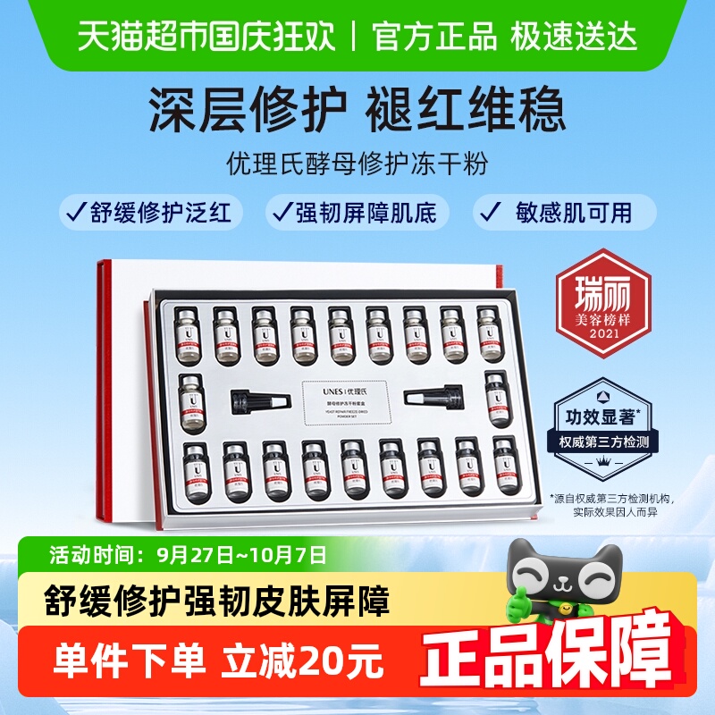 优理氏酵母冻干粉多肽修护精华