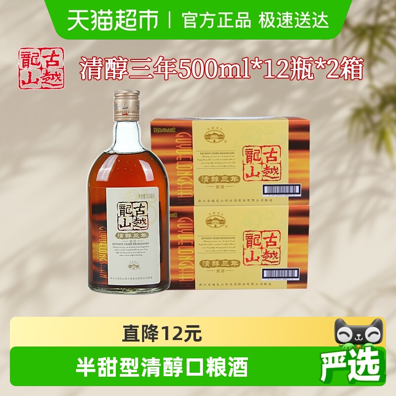 古越龙山清醇3年绍兴黄酒