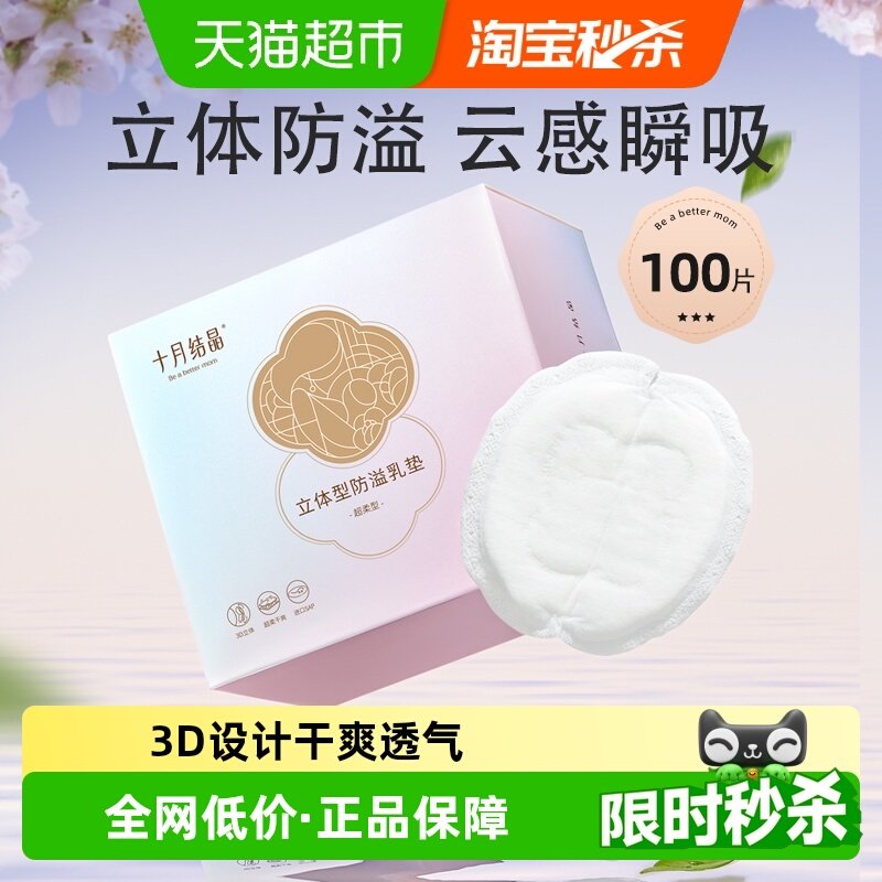 十月结晶立体防溢乳垫乳贴防溢防漏一次性超薄透气乳垫哺乳期