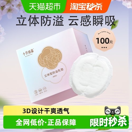 十月结晶超柔立体防溢乳垫