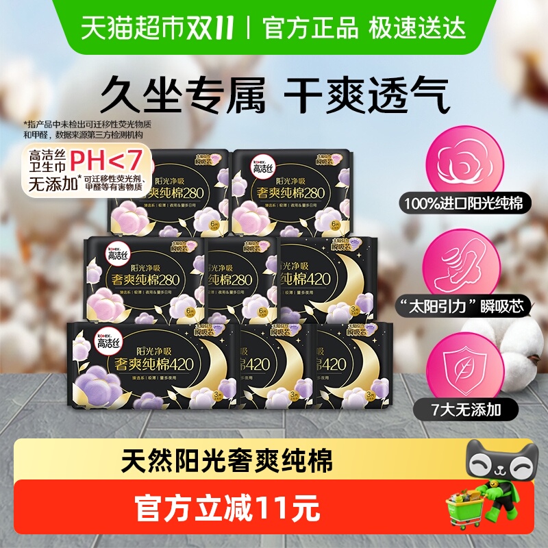 高洁丝夜用组合阳光纯棉卫生巾