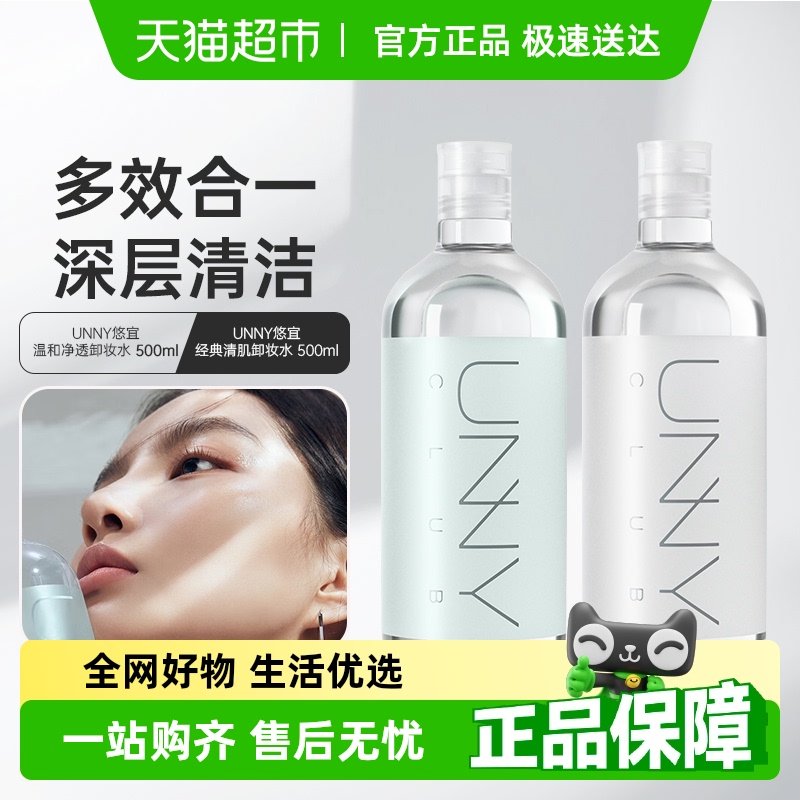 unnyclub眼唇臉卸妝水
