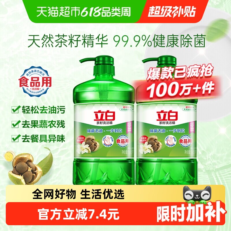 立白洗洁精茶籽除菌去油双瓶厨房清洁洗碗
