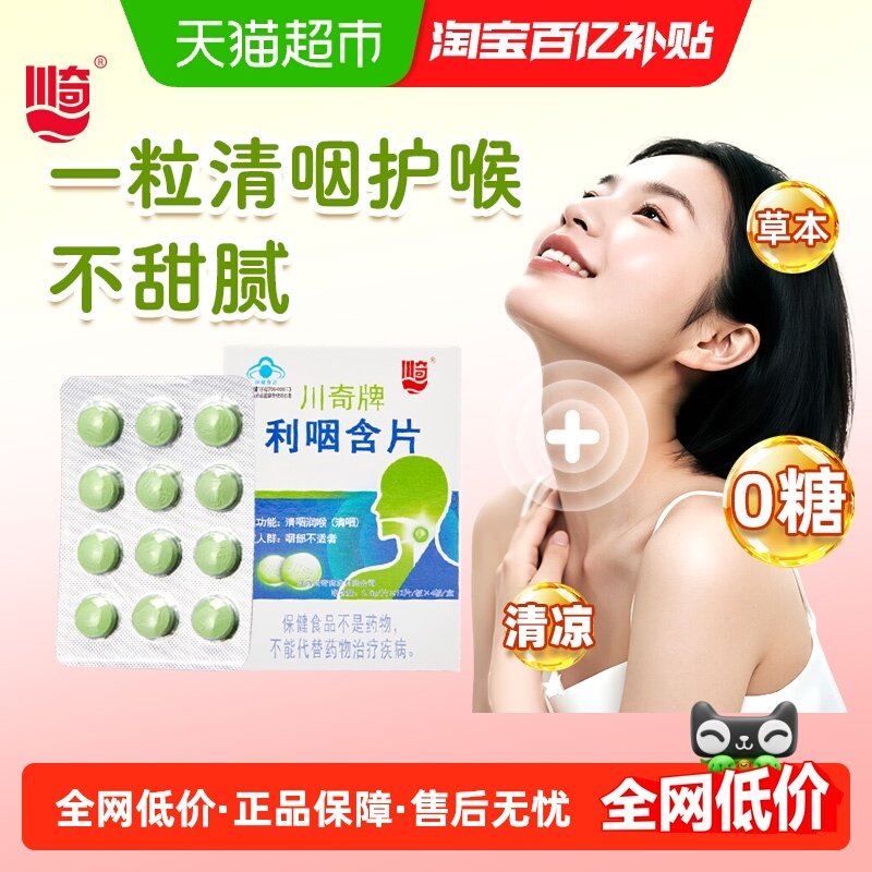 川奇牌利咽含片润嗓润喉糖老师主播清新口气草珊瑚胖大海薄荷清凉