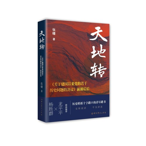 正版书籍 天地转:《关于建国以来党的若干历史问题的决议》前前后后张曙中史出版社政治  人天书店畅销书排行榜