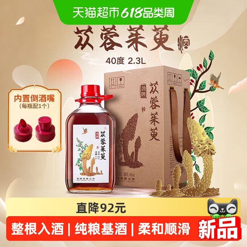 劲牌40度2.3L肉苁蓉茱萸酒灵芝西洋参等药材浸泡酒水养生保健酒