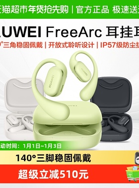 华为FreeArc 耳挂耳机无线蓝牙耳机挂耳式运动耳机长续航耳夹耳机