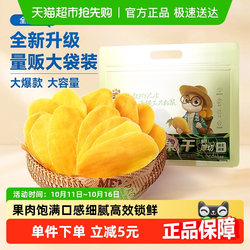 三只松鼠芒果干量贩袋装500g水果干蜜饯果脯水果干网红休闲零食