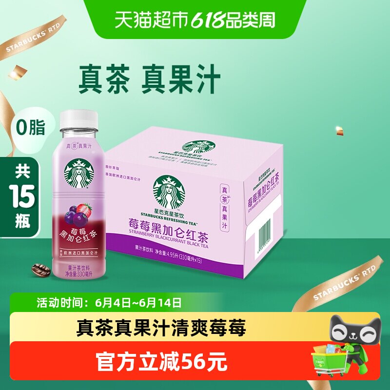 Starbucks/星巴克星茶饮莓莓黑加仑红茶果汁茶饮料330ml*15瓶