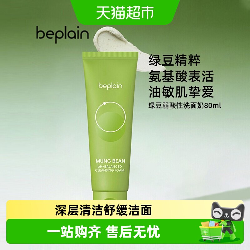 BEPLAIN碧菲音绿豆氨基酸洗面奶韩国泡沫控油温和清洁细腻柔和