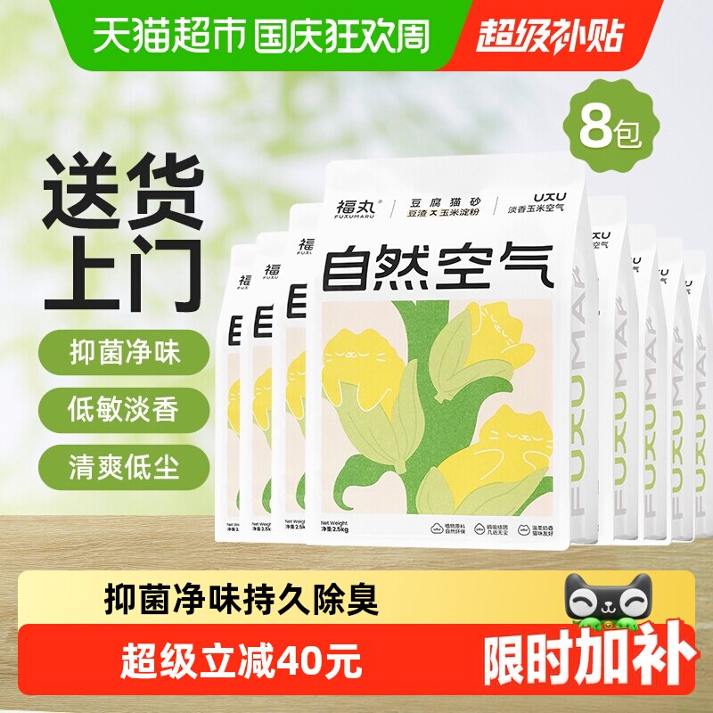 福丸自然空气玉米豆腐猫砂2.5kg*8结团除臭抑菌低尘幼猫适用淡香