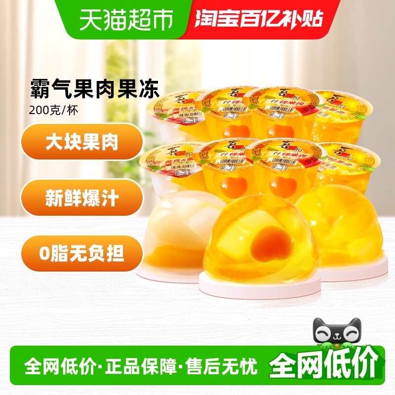 喜之郎霸气果肉果冻200g*8大杯经典混合口味蜜桔黄桃网红儿童零食