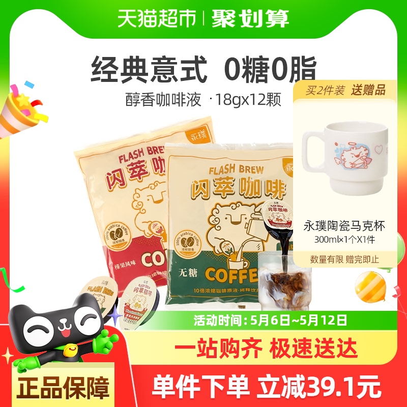 永璞闪萃胶囊浓缩无蔗糖速溶榛果/黑咖啡液分享装