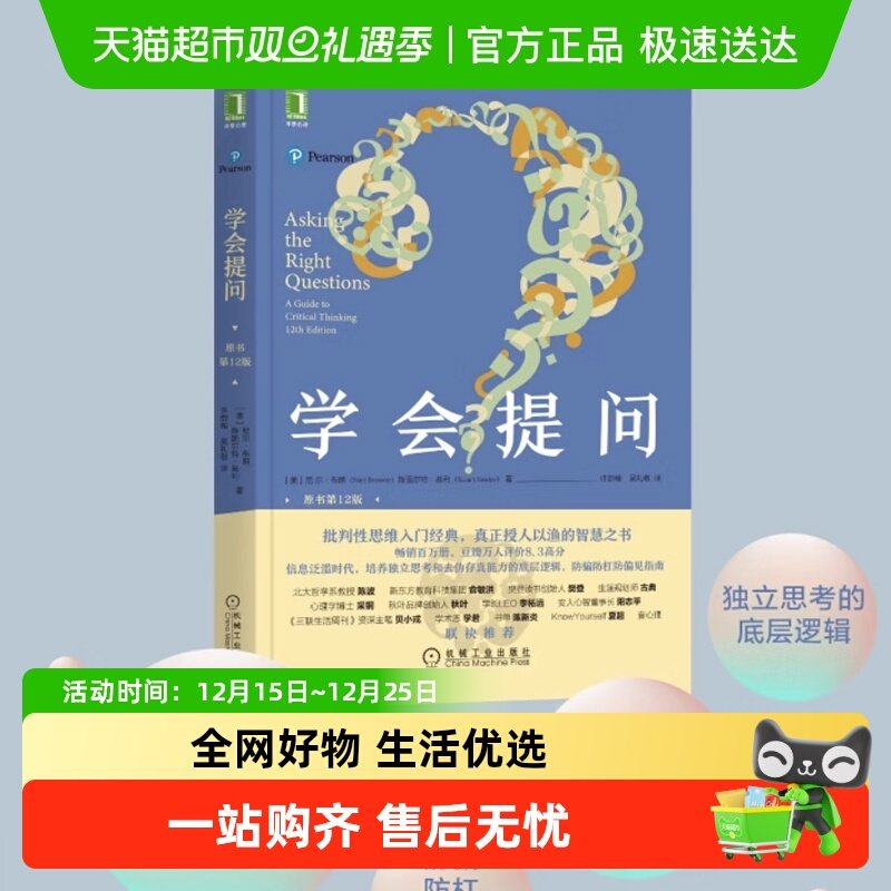 学会提问原书第12版批判性思维