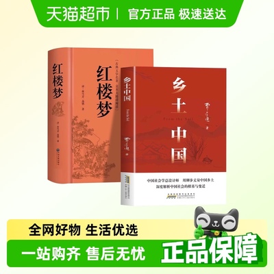 红楼梦和乡土中国世界名著