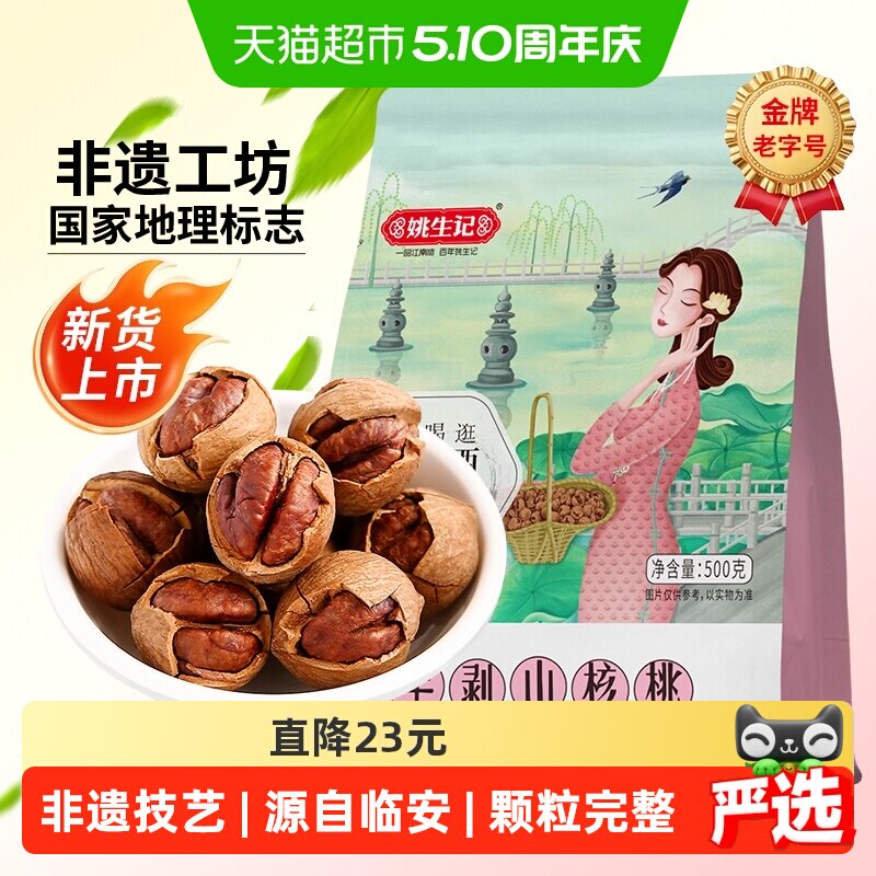 【2025新货】姚生记临安手剥山核桃奶香味小核桃坚果干果休闲零食