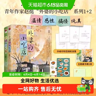 外婆的小吃店1+2 赵挺短篇故事集 感性搞怪温暖治愈散文小说