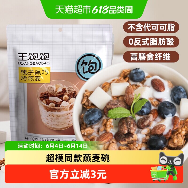 王饱饱榛子黑巧水果坚果燕麦片100g高纤即食冲饮营养谷物麦片早餐