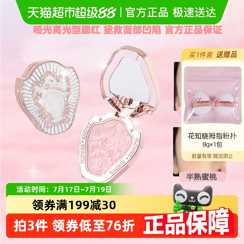 花知晓独角兽腮红