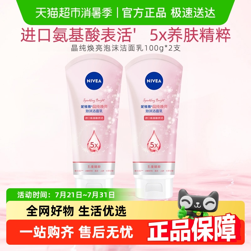 妮维雅晶纯焕亮泡沫洁面乳深层清洁氨基酸洗面奶补水保湿100g*2支