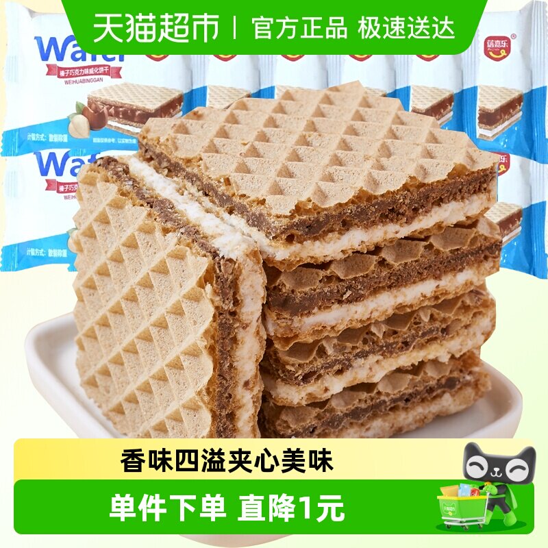 巧克力牛奶榛子威化饼干400g网红零食伴手礼分享曲奇