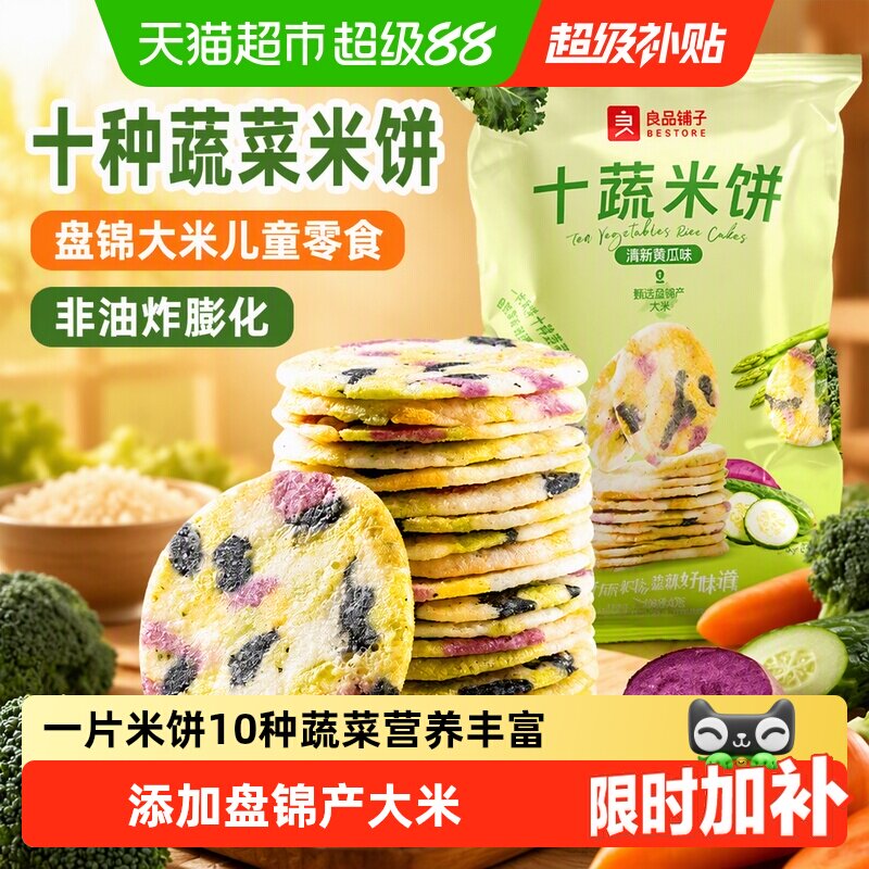 良品铺子十种蔬菜米饼盘锦大米儿童零食非油炸膨化网红零食饼干