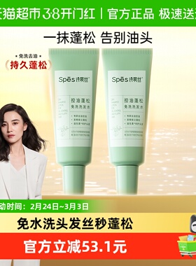 Spes诗裴丝控油蓬松免洗洗发水80ml*2