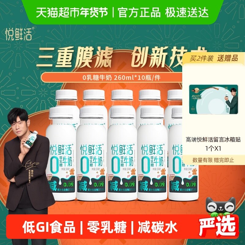 悦鲜活低温0乳糖牛奶260ml*10瓶低碳水低GI,咖啡/麦片/冲饮,低温奶,淘宝优惠券,粉丝福利购,淘宝优惠卷